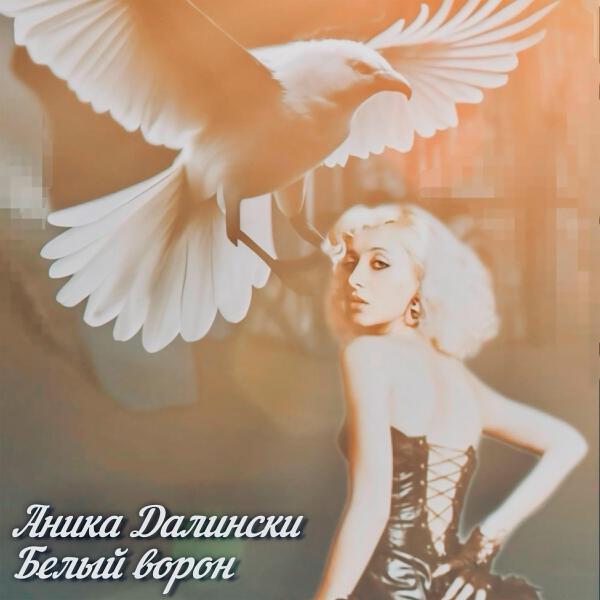 Аника Далински