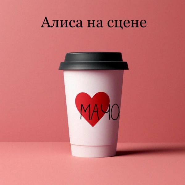 Алиса на сцене
