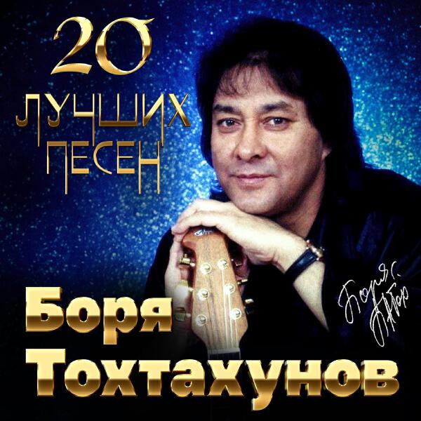 Боря Тохтахунов
