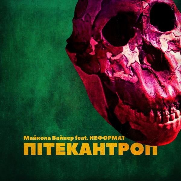 НЕформат