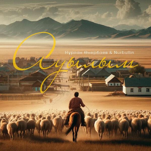 Нұрлан Өнербаев