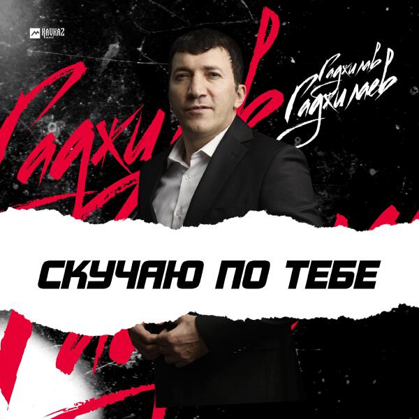 Гаджилав Гаджилаев