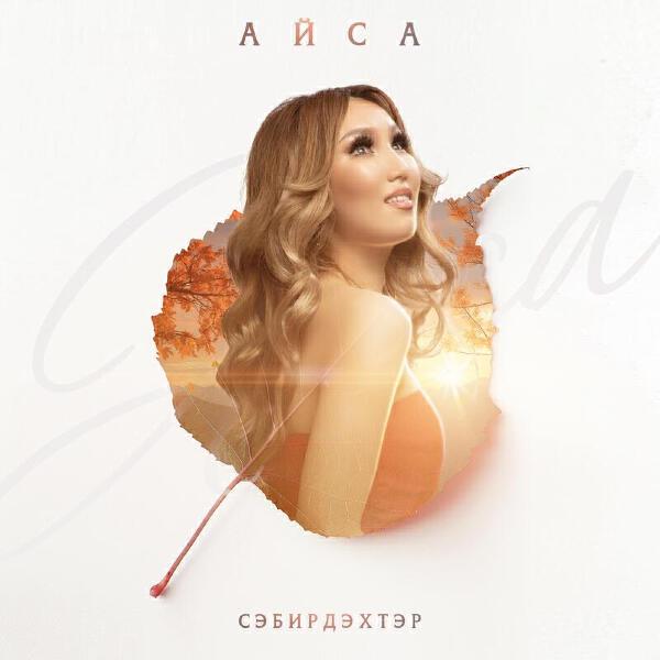 Айса