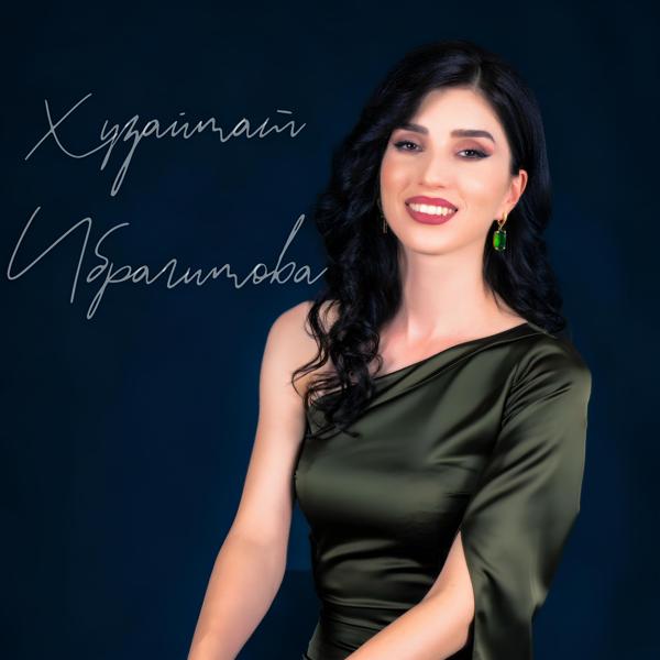 Хузаймат Ибрагимова