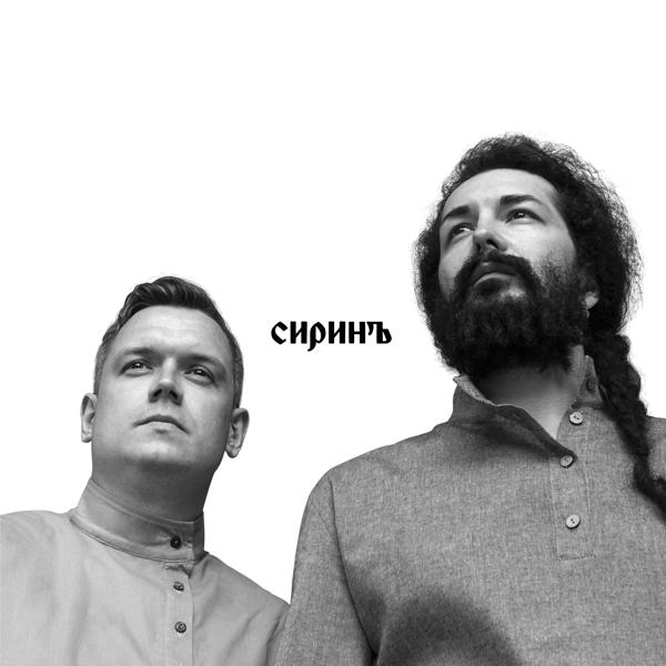 Сиринъ