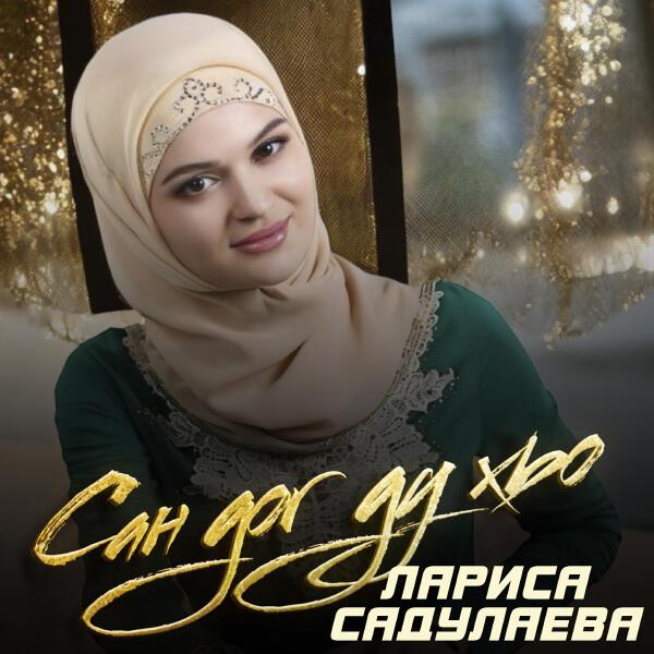Лариса Садулаева
