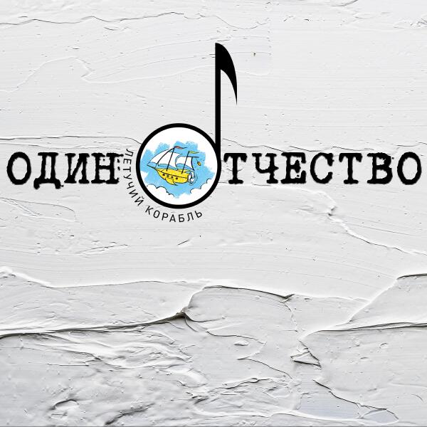 Летучий Корабль