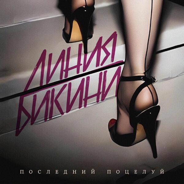 Линия Бикини