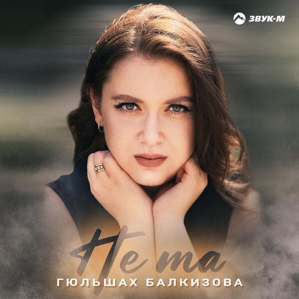 Гюльшах Балкизова