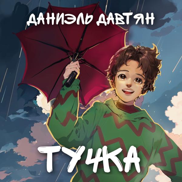 Даниэль Давтян