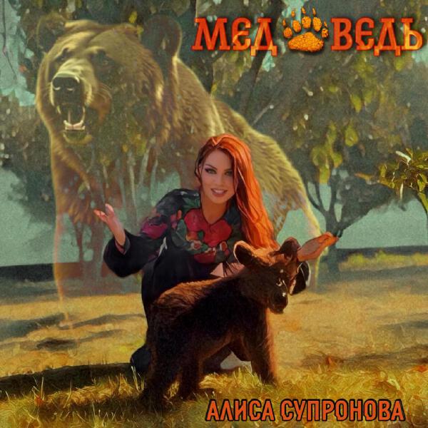 Алиса Супронова