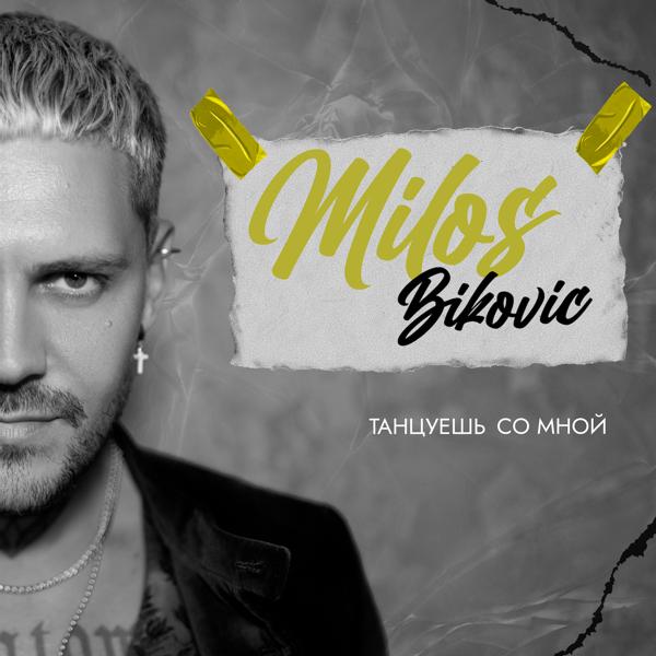Milos Bikovic