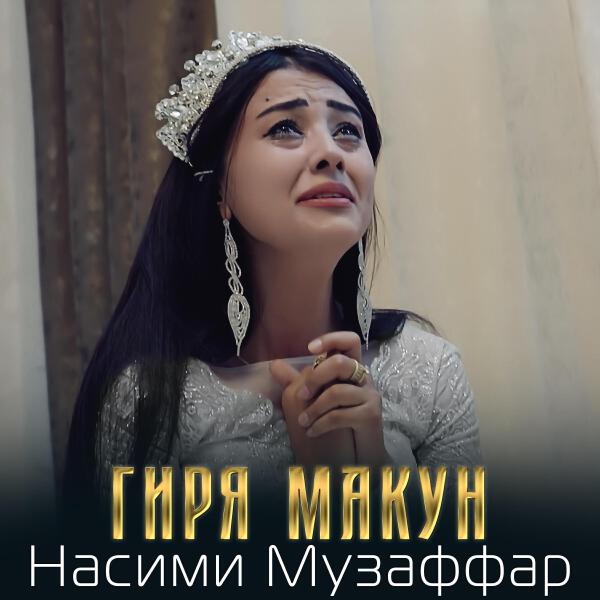 Насими Музаффар