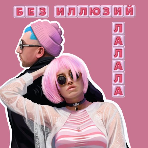 БЕЗ ИЛЛЮЗИЙ