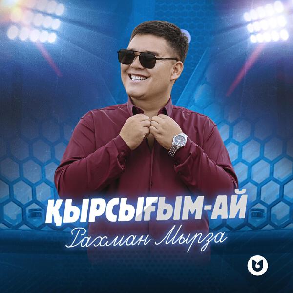 Рахман Мырза