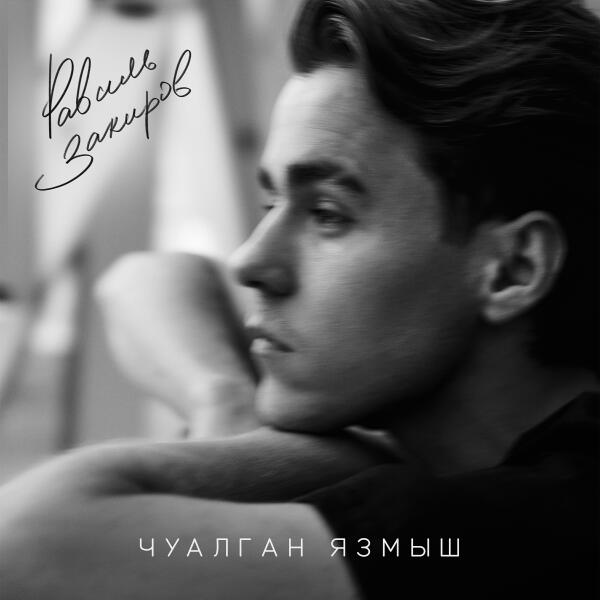 Равиль Закиров