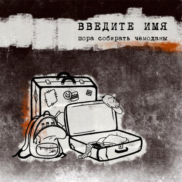 Введите имя