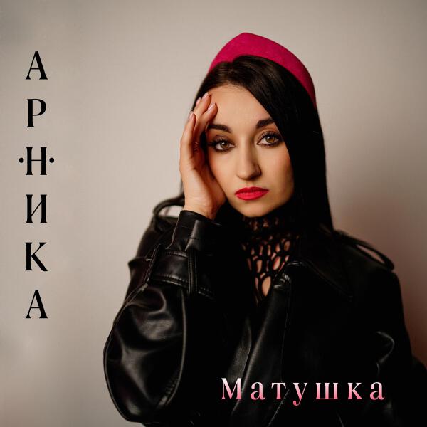 Арника