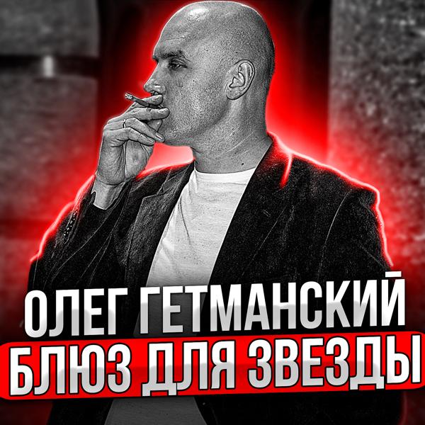 Олег Гетманский