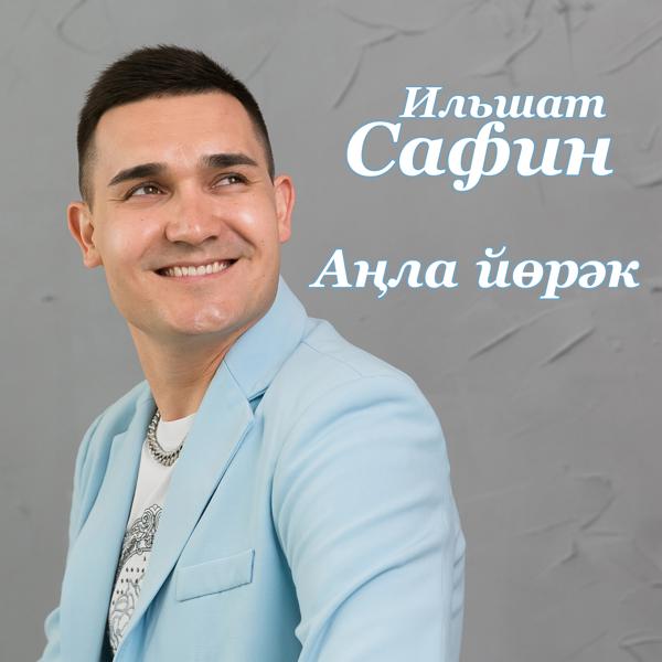 Ильшат Сафин
