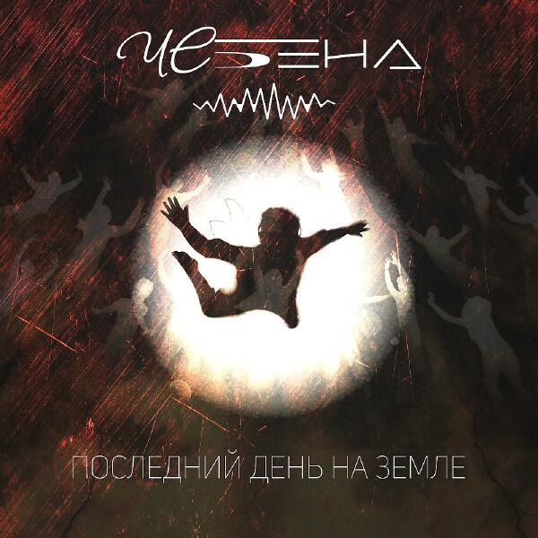 ЧЕбенд