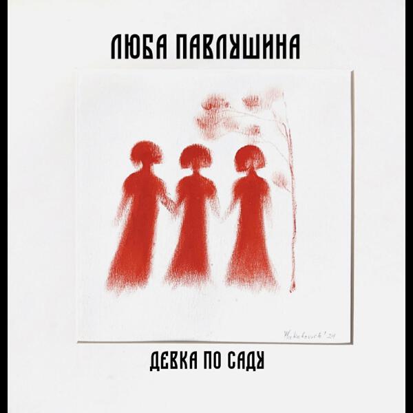 Люба Павлушина