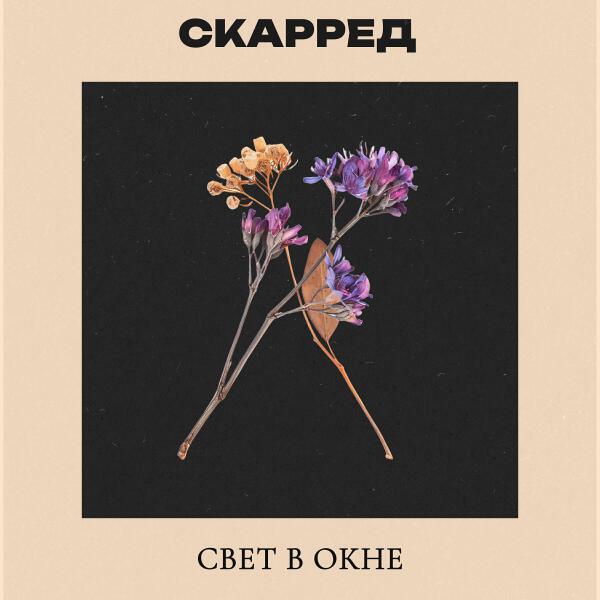 СКАРРЕД