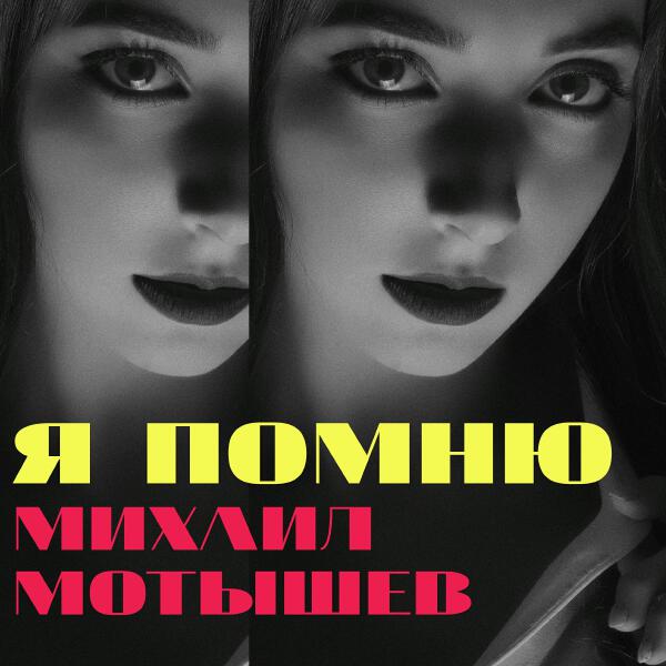 Михаил Мотышев
