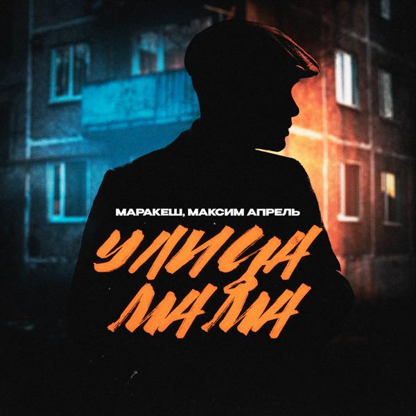 Максим Апрель