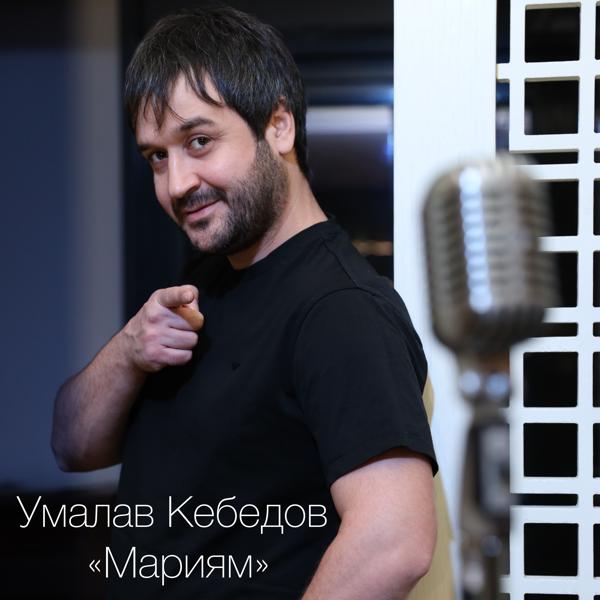 Умалав Кебедов