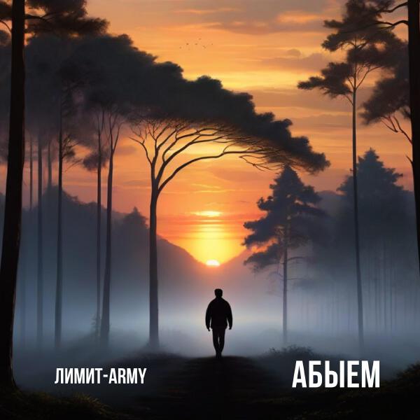 ЛИМИТ-ARMY