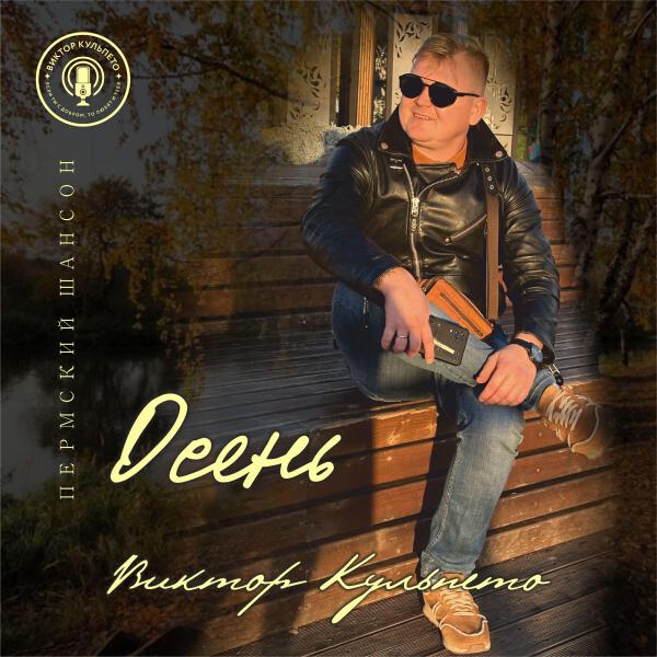 Виктор Кульпето