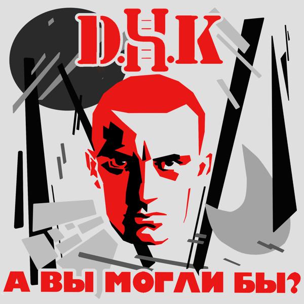 Д.Н.К