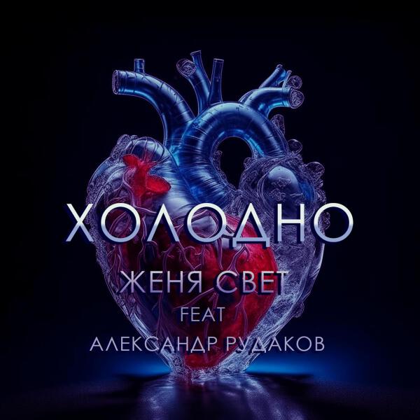 Женя Свет