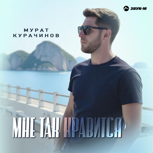 Мурат Курачинов