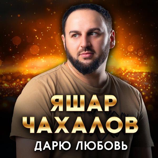 Яшар Чахалов