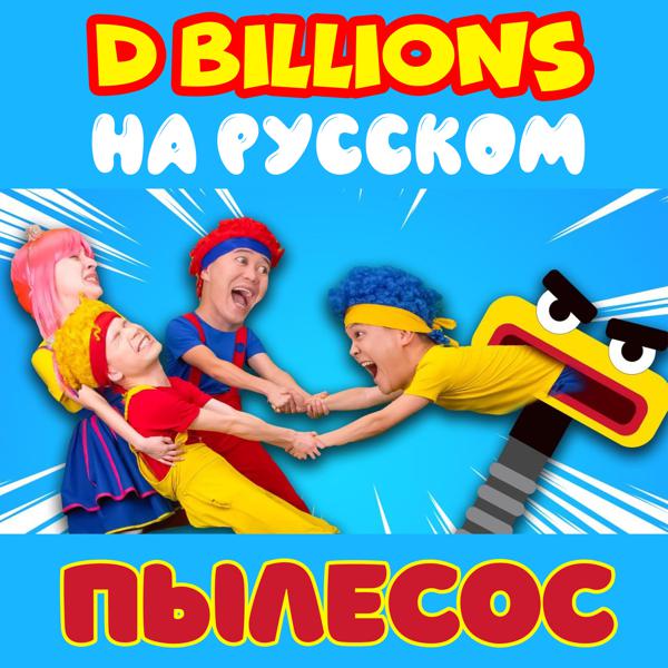D Billions На Русском