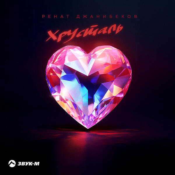 Ренат Джанибеков