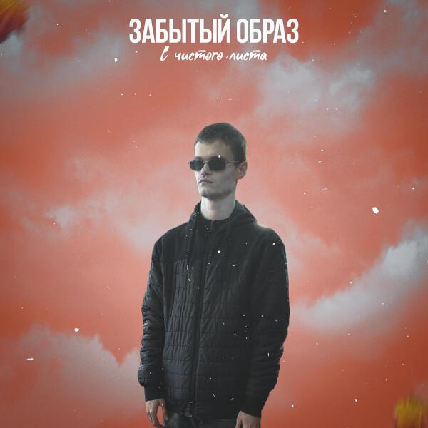 Забытый Образ