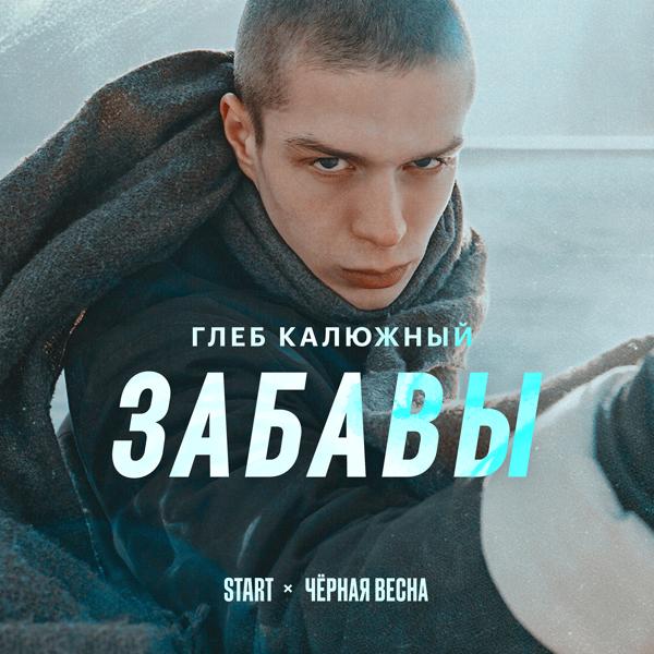 Глеб Калюжный