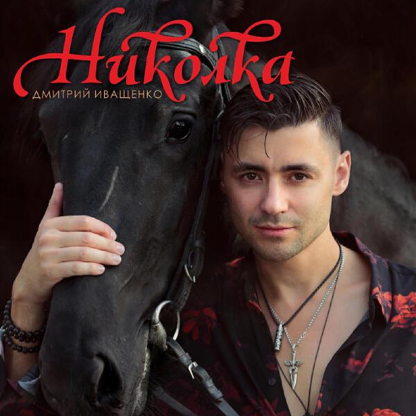 Дмитрий Иващенко