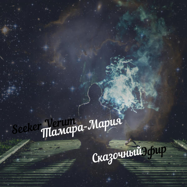 Тамара-Мария