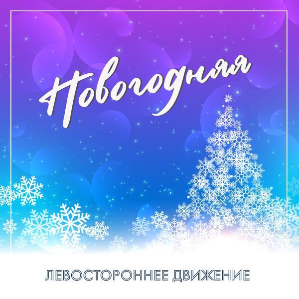 Левостороннее движение