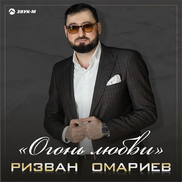 Ризван Омариев