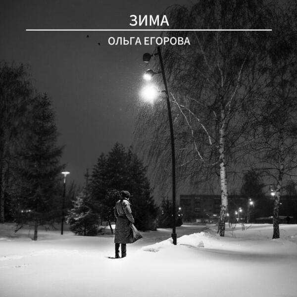 Ольга Егорова