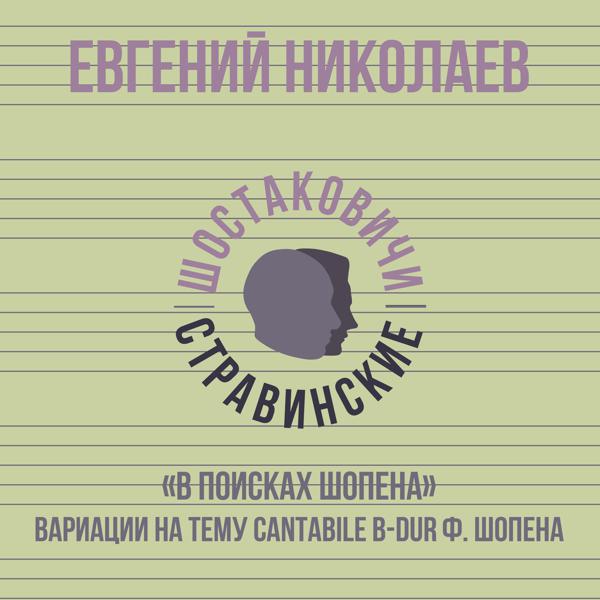 Евгений Николаев