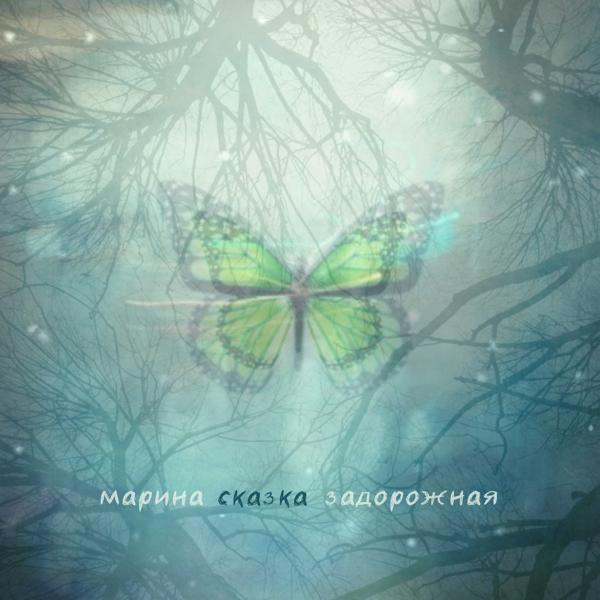 Марина Задорожная