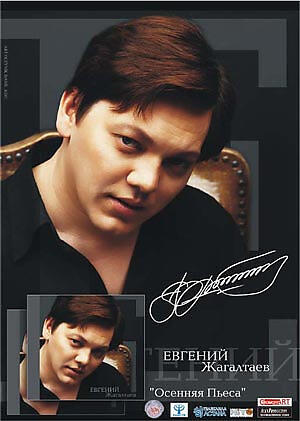 Евгений Жагалтаев