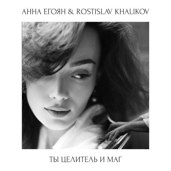 Анна Егоян