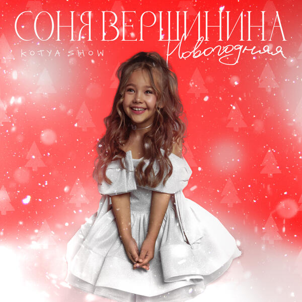 Соня Вершинина